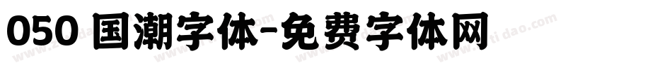 050 国潮字体字体转换